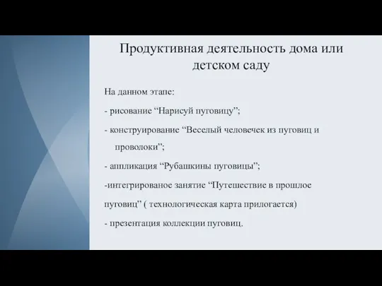 Продуктивная деятельность дома или детском саду На данном этапе: - рисование “Нарисуй