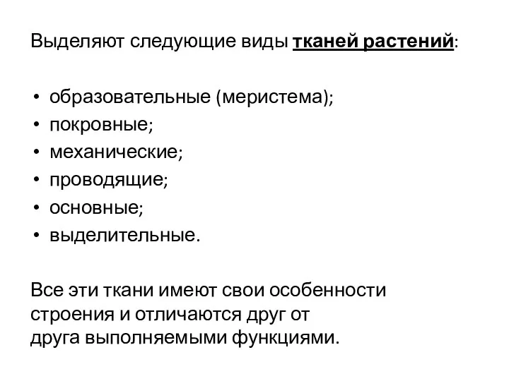 Выделяют следующие виды тканей растений: образовательные (меристема); покровные; механические; проводящие; основные; выделительные.