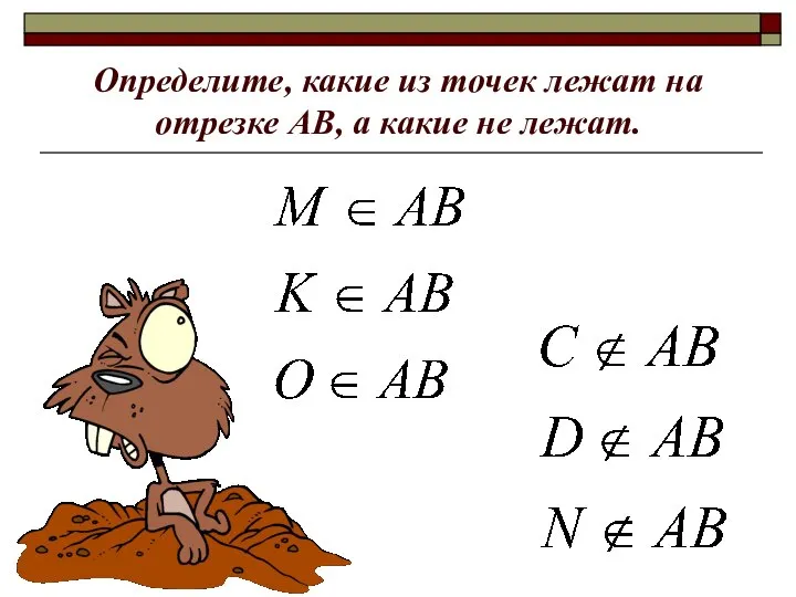 Определите, какие из точек лежат на отрезке АВ, а какие не лежат.