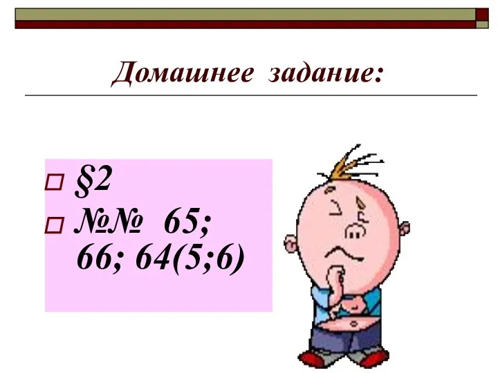 Домашнее задание: §2 №№ 65; 66; 64(5;6)