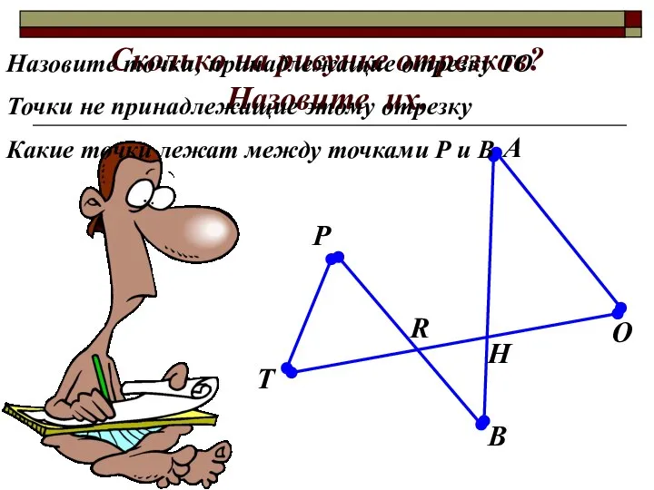 Сколько на рисунке отрезков? Назовите их. B A R O H P