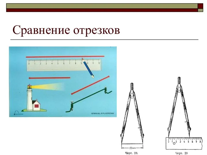 Сравнение отрезков