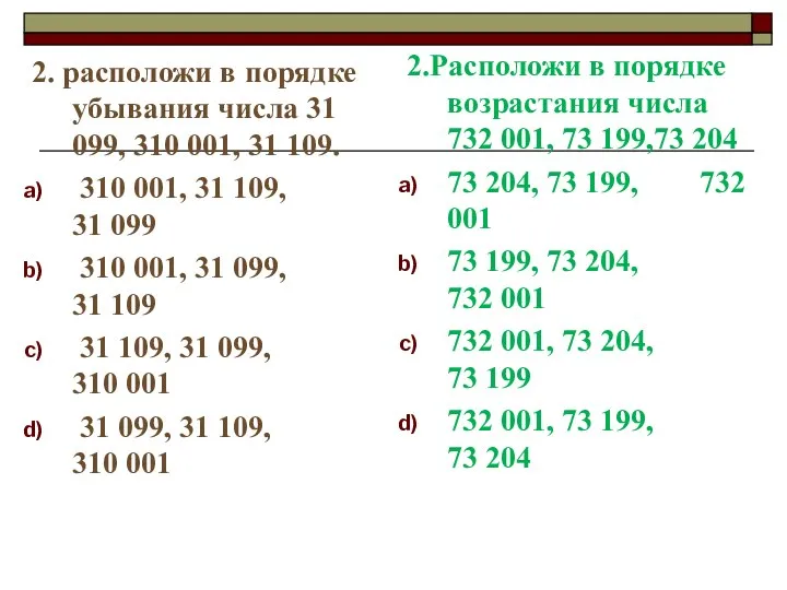 2. расположи в порядке убывания числа 31 099, 310 001, 31 109.