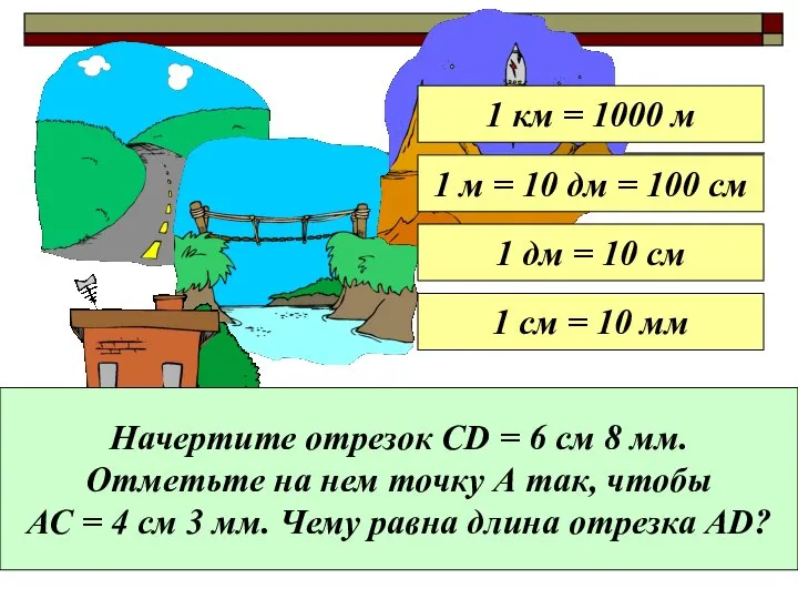 1 км = 1000 м 1 м = 10 дм = 100