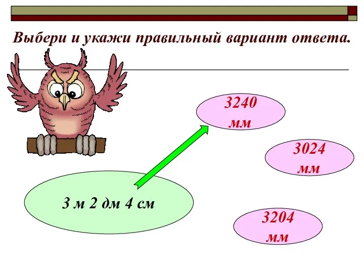 Выбери и укажи правильный вариант ответа. 3 м 2 дм 4 см