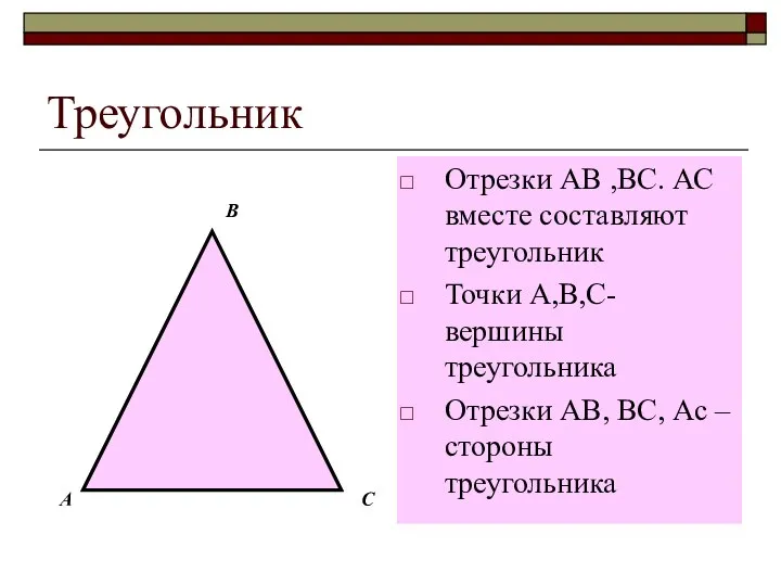 Треугольник Отрезки АВ ,ВС. АС вместе составляют треугольник Точки А,В,С- вершины треугольника