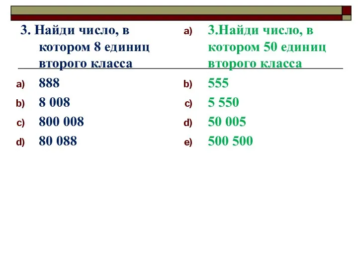 3. Найди число, в котором 8 единиц второго класса 888 8 008