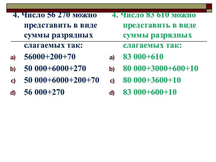 4. Число 56 270 можно представить в виде суммы разрядных слагаемых так: