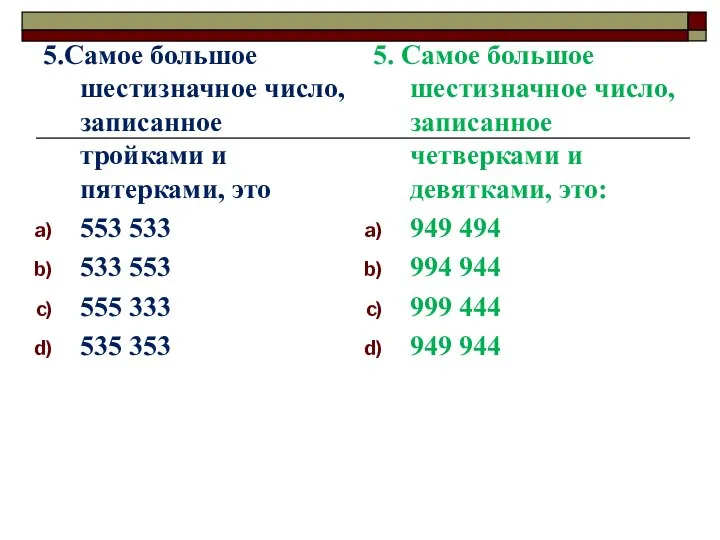 5.Самое большое шестизначное число, записанное тройками и пятерками, это 553 533 533