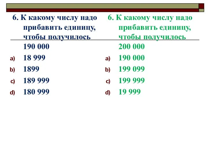 6. К какому числу надо прибавить единицу, чтобы получилось 190 000 18