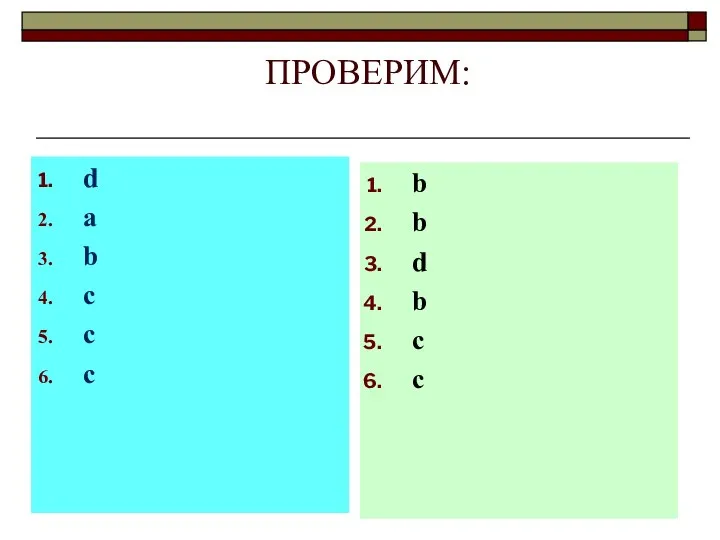 ПРОВЕРИМ: d а b с с с b b d b c c