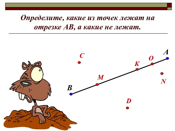 Определите, какие из точек лежат на отрезке АВ, а какие не лежат.