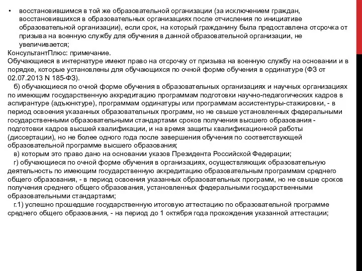 восстановившимся в той же образовательной организации (за исключением граждан, восстановившихся в образовательных