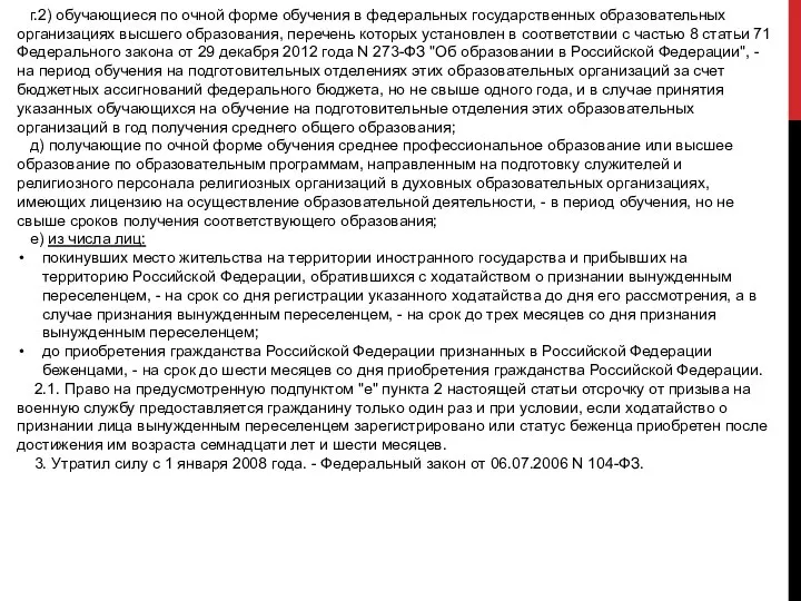 г.2) обучающиеся по очной форме обучения в федеральных государственных образовательных организациях высшего