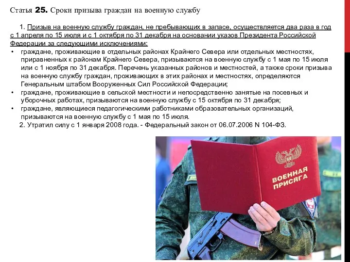 Статья 25. Сроки призыва граждан на военную службу 1. Призыв на военную