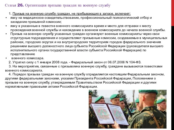 Статья 26. Организация призыва граждан на военную службу 1. Призыв на военную