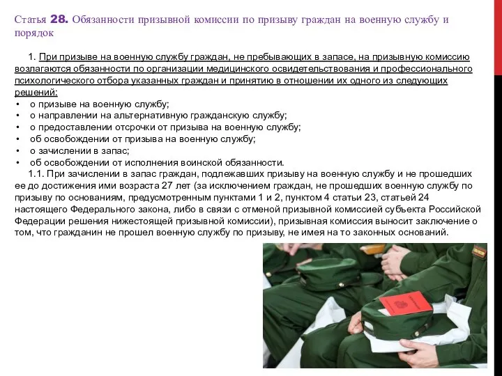 Статья 28. Обязанности призывной комиссии по призыву граждан на военную службу и