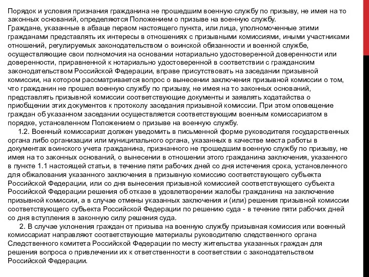 Порядок и условия признания гражданина не прошедшим военную службу по призыву, не