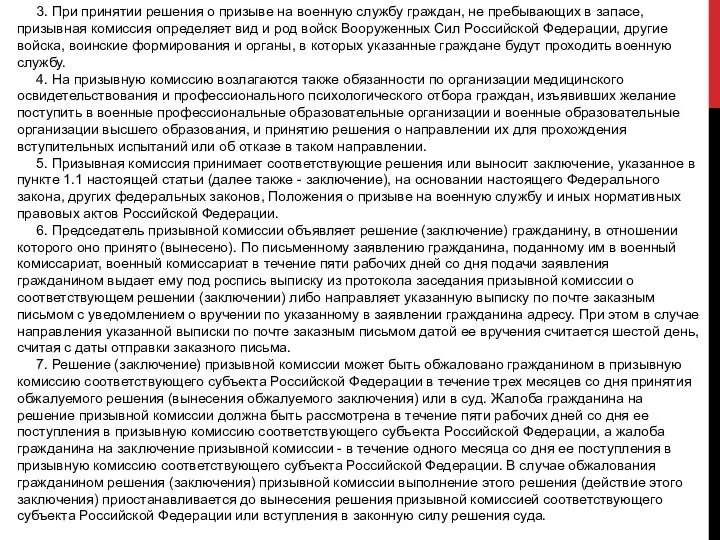 3. При принятии решения о призыве на военную службу граждан, не пребывающих