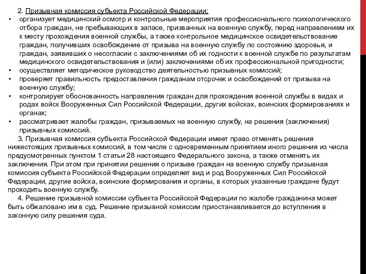 2. Призывная комиссия субъекта Российской Федерации: организует медицинский осмотр и контрольные мероприятия