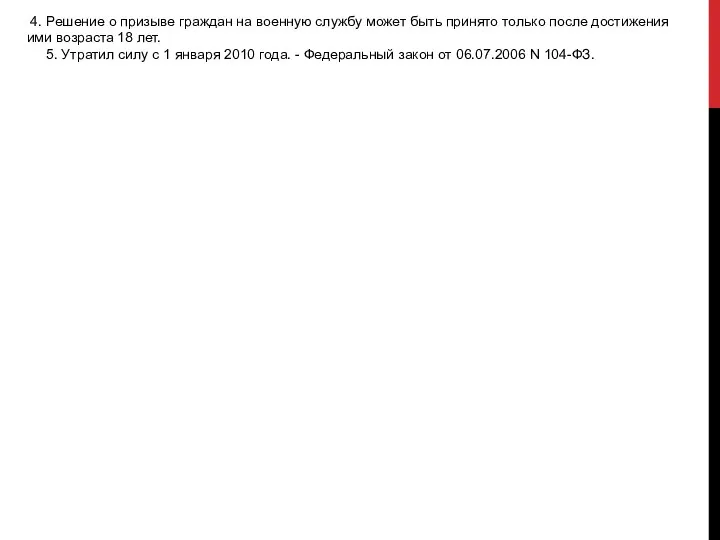 4. Решение о призыве граждан на военную службу может быть принято только