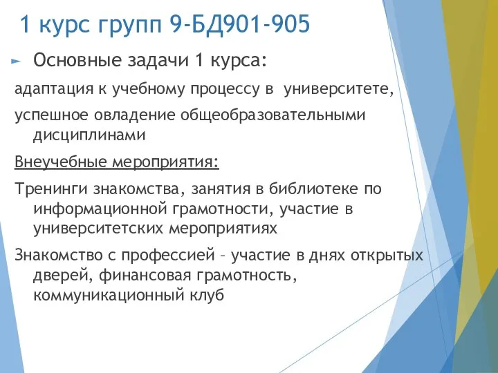 1 курс групп 9-БД901-905 Основные задачи 1 курса: адаптация к учебному процессу