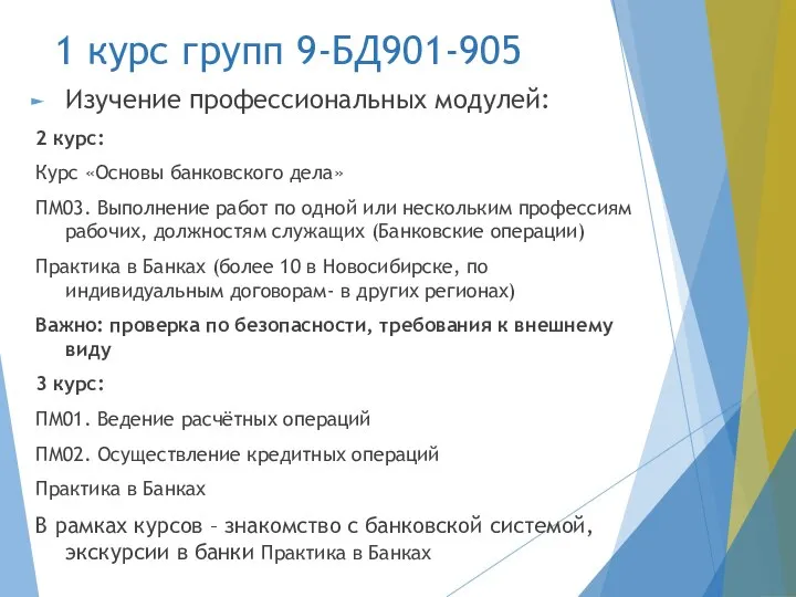 1 курс групп 9-БД901-905 Изучение профессиональных модулей: 2 курс: Курс «Основы банковского