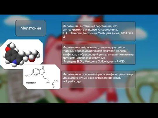 Мелатонин Мелатонин - антагонист серотонина, что синтезируется в эпифизе из серотонина. (Е.С.