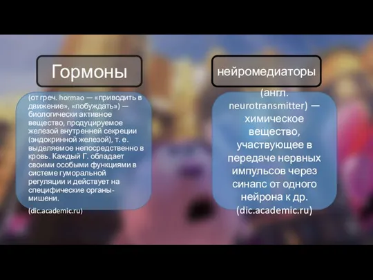 (от греч. hormao — «приводить в движение», «побуждать») — биологически активное вещество,