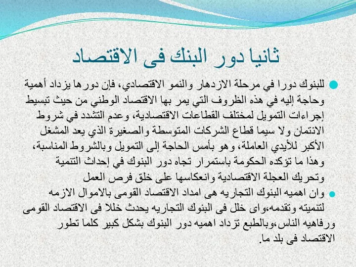 ثانيا دور البنك فى الاقتصاد للبنوك دورا في مرحلة الازدهار والنمو الاقتصادي،