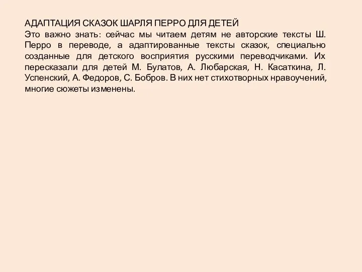 АДАПТАЦИЯ СКАЗОК ШАРЛЯ ПЕРРО ДЛЯ ДЕТЕЙ Это важно знать: сейчас мы читаем