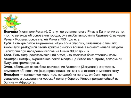 Волчица («капитолийская»). Статуя ее установлена в Риме в Капитолии за то, что,