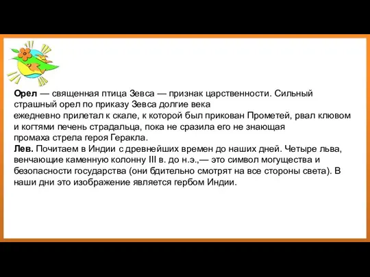 Орел — священная птица Зевса — признак царственности. Сильный страшный орел по