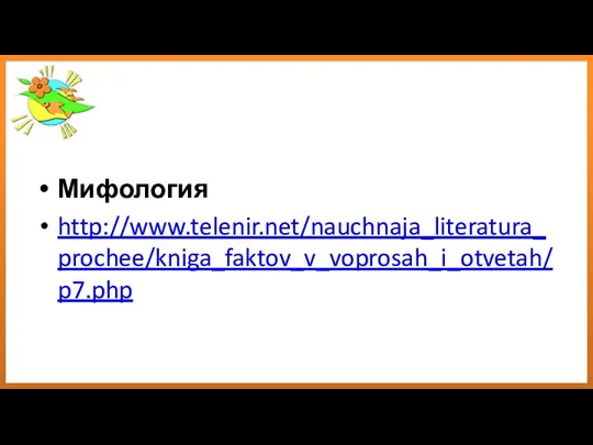 Мифология http://www.telenir.net/nauchnaja_literatura_prochee/kniga_faktov_v_voprosah_i_otvetah/p7.php