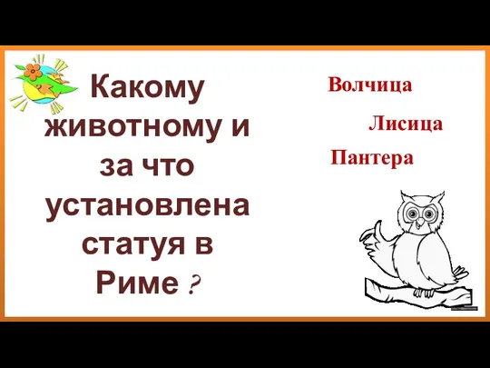 Какому животному и за что установлена статуя в Риме ? Лисица Пантера Волчица