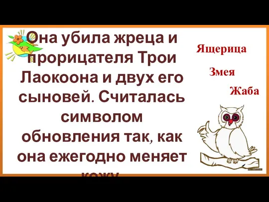 Она убила жреца и прорицателя Трои Лаокоона и двух его сыновей. Считалась