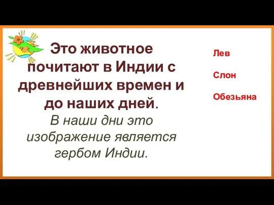 Это животное почитают в Индии с древнейших времен и до наших дней.