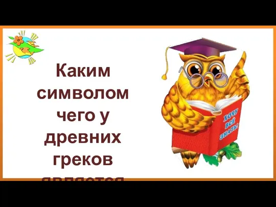 Каким символом чего у древних греков является сова?