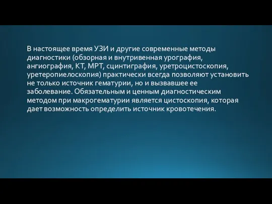 В настоящее время УЗИ и другие современные методы диагностики (обзорная и внутривенная