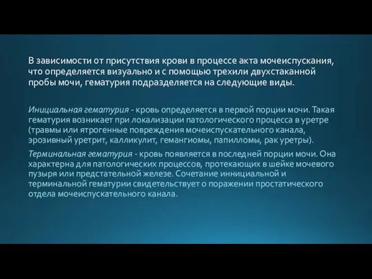 В зависимости от присутствия крови в процессе акта мочеиспускания, что определяется визуально