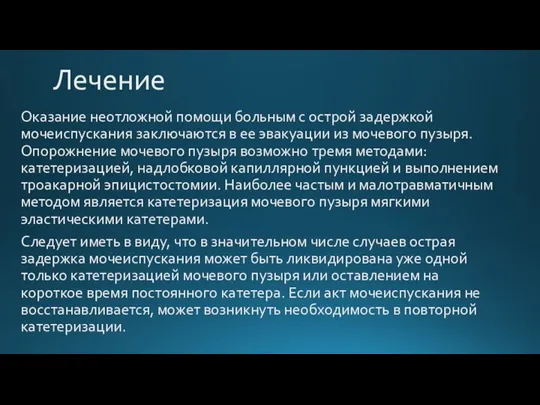 Лечение Оказание неотложной помощи больным с острой задержкой мочеиспускания заключаются в ее