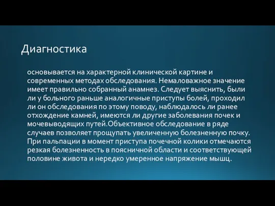 Диагностика основывается на характерной клинической картине и современных методах обследования. Немаловажное значение