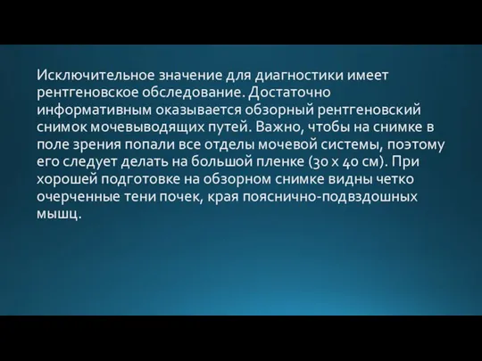 Исключительное значение для диагностики имеет рентгеновское обследование. Достаточно информативным оказывается обзорный рентгеновский