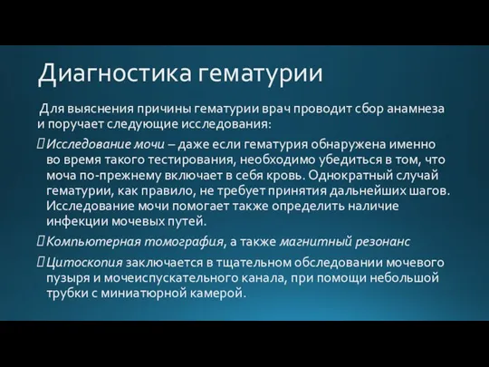 Диагностика гематурии Для выяснения причины гематурии врач проводит сбор анамнеза и поручает