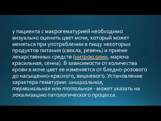 у пациента с макрогематурией необходимо визуально оценить цвет мочи, который может меняться