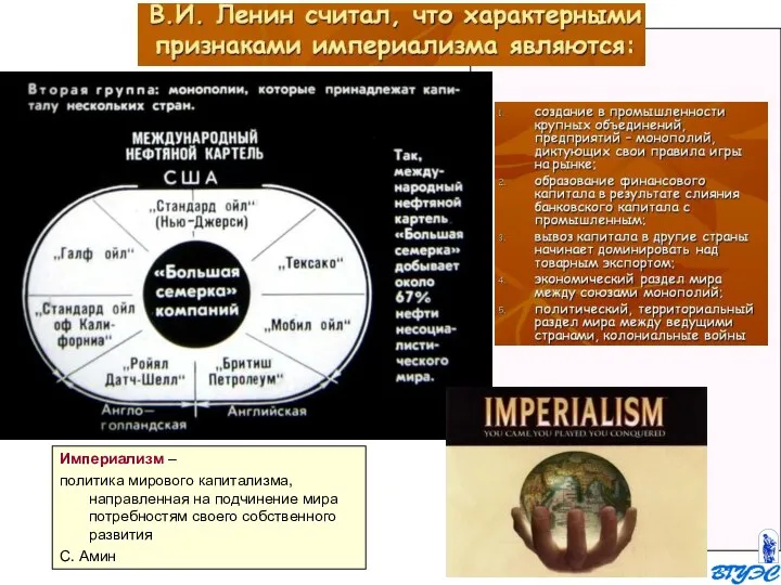 Империализм – политика мирового капитализма, направленная на подчинение мира потребностям своего собственного развития С. Амин