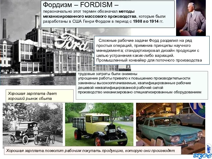 Фордизм – FORDISM – первоначально этот термин обозначал методы механизированного массового производства,