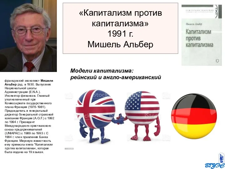 Модели капитализма: рейнский и англо-американский французский экономист Мишеля Альбер род. в 1930.