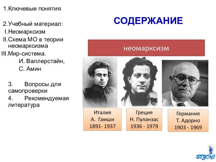 СОДЕРЖАНИЕ Ключевые понятия Учебный материал: Неомарксизм Схема МО в теории неомарксизма Мир-система.