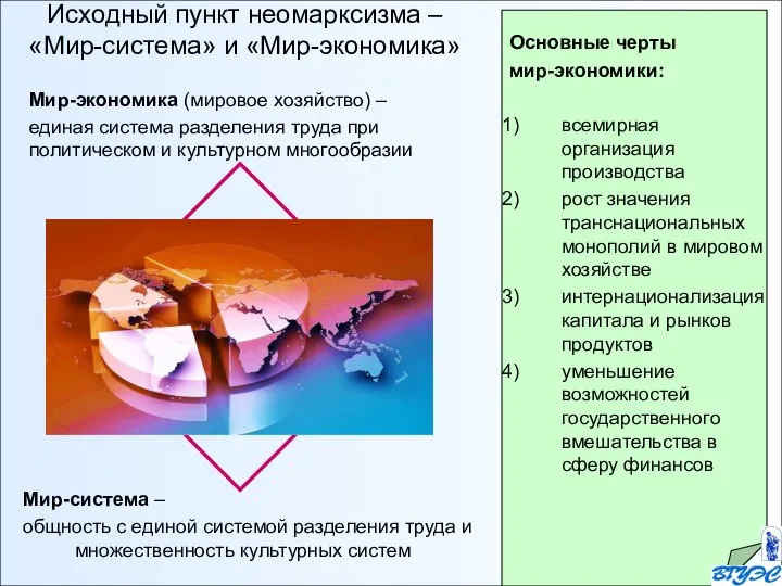 Исходный пункт неомарксизма – «Мир-система» и «Мир-экономика» Мир-экономика (мировое хозяйство) – единая